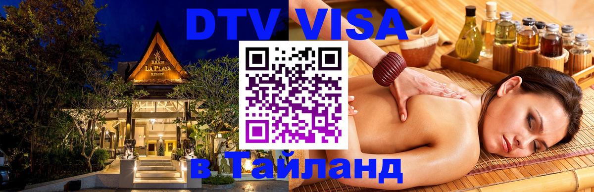 DTV (ДТВ) visa Таиланд 