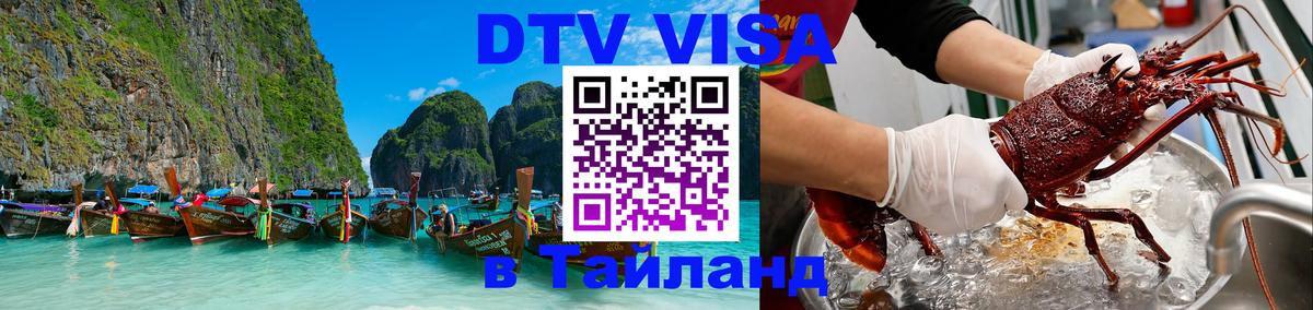 Как сделать DTV визу в Тайланд 